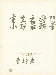 重生之将门毒后小说最新章节在线