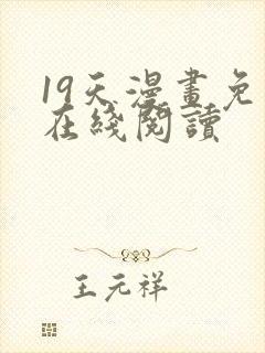 19天漫画免费在线阅读