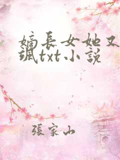 嫡长女她又美又飒txt小说