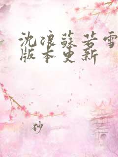 沈浪苏若雪最新版本更新