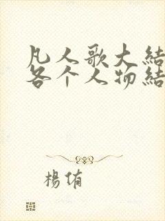 凡人歌大结局的各个人物结局怎么样