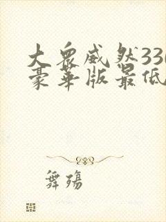 大众威然330豪华版最低价格