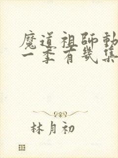 魔道祖师动漫第一季有几集