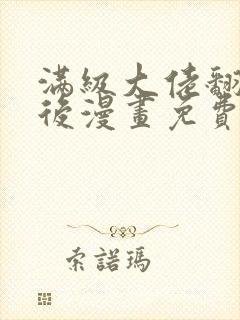 满级大佬翻车以后漫画免费下拉式六漫画