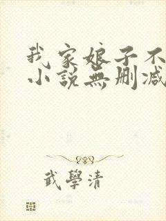 我家娘子不对劲小说无删减正版在线阅读