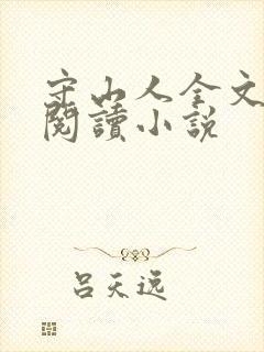 守山人全文免费阅读小说