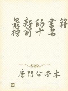 最新的书籍排行榜前十名