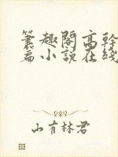 笔趣阁高干文短篇小说在线阅读