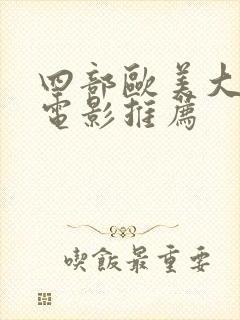 四部欧美大尺度电影推荐