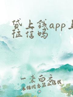 贷上钱app上征信吗