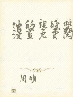 他的视线双男主漫画免费阅读