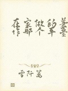 在家做的兼职工作哪个平台靠谱