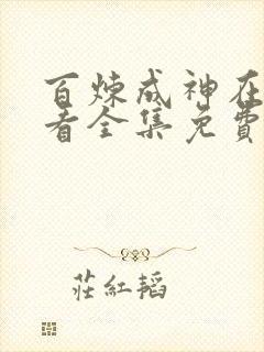 百炼成神在线观看全集免费播放高清