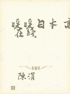 暖暖日本 高清 在线