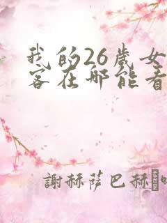 我的26岁女房客在哪能看