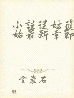 小说从姑获鸟开始最新章节列表