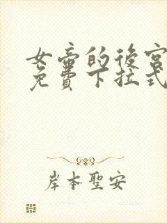 女帝的后宫漫画免费下拉式漫画免费