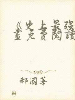 《史上最强》漫画免费阅读