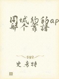 同城约的app哪个靠谱