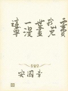 这一世我要当至尊漫画免费观看奇漫屋