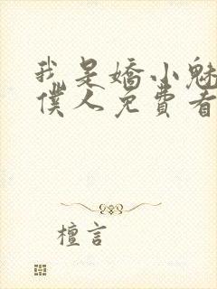 我是娇小魅魔的仆人免费看