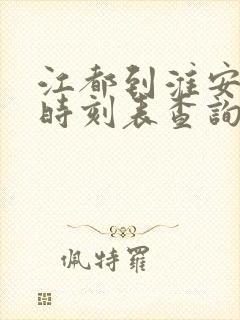 江都到淮安高铁时刻表查询