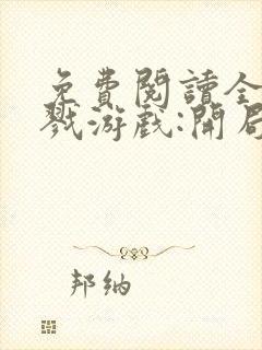 免费阅读全民杀戮游戏:开局觉醒sss级天赋