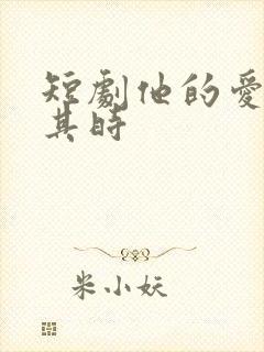 短剧他的爱恰逢其时