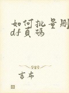 如何批量删除pdf页码