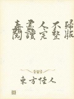 春尽人不归免费阅读完整版