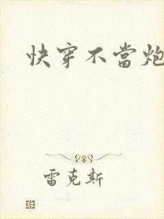 快穿不当炮灰