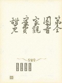 甜蜜家园第二季免费观看全集完整版