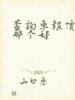 查询车报价软件哪个好