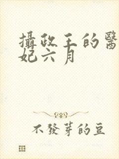 摄政王的医品狂妃六月