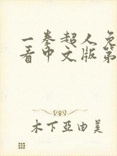 一拳超人免费观看中文版第一季