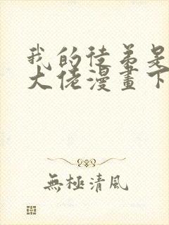 我的徒弟是诸天大佬漫画下拉免费