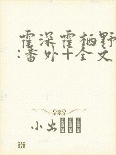 霍深霍栖野夏稚:番外+全文