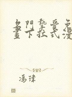 名门挚爱免费漫画下拉式漫画网