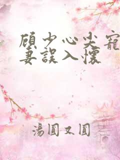 顾少心尖宠:萌妻误入怀