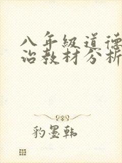 八年级道德与法治教材分析上册