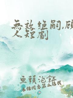 无效绝嗣,顾夫人短剧