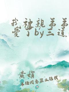 我被亲弟弟强制爱了by三道全文免费阅读