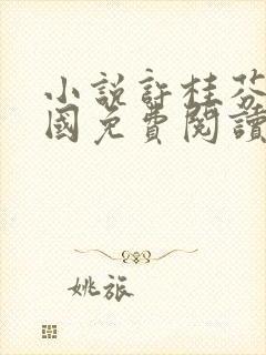 小说许桂芬姜建国免费阅读