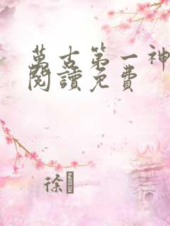 万古第一神在线阅读免费
