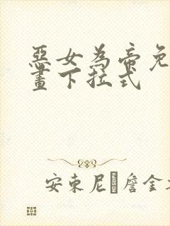 恶女为帝免费漫画下拉式