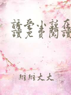 诱受小说在线阅读免费阅读