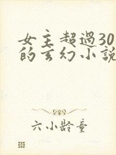 女主超过30个的玄幻小说