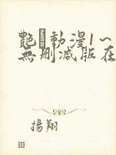 艳鉧动漫1～6无删减版在线观看