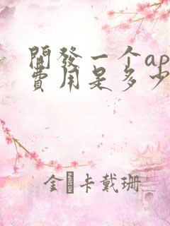 开发一个app费用是多少