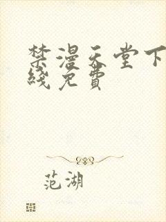 禁漫天堂下载在线免费